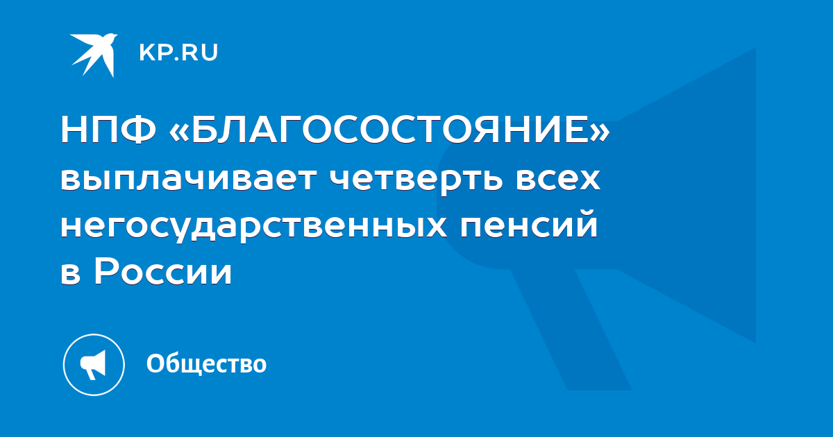 НПФ «БЛАГОСОСТОЯНИЕ» выплачивает четверть всех негосударственных пенсий ...