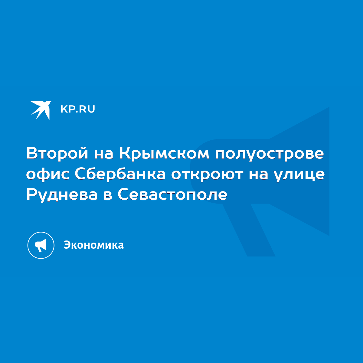 Второй на Крымском полуострове офис Сбербанка откроют на улице Руднева в  Севастополе - KP.RU