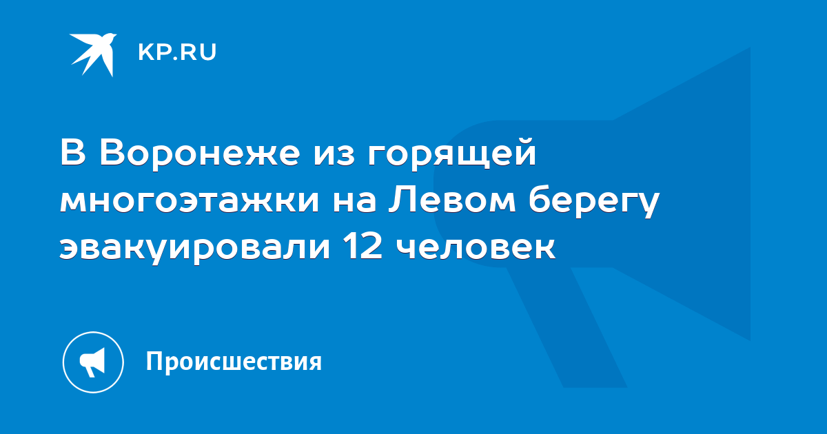 В Воронеже из горящей многоэтажки на Левом берегу эвакуировали 12