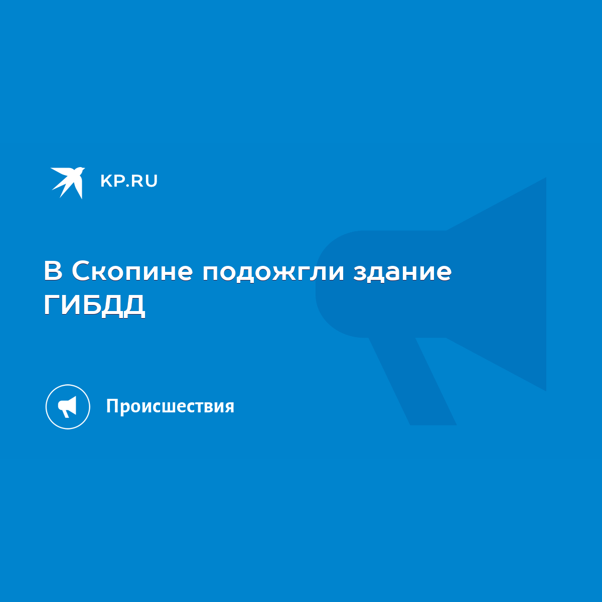 В Скопине подожгли здание ГИБДД - KP.RU