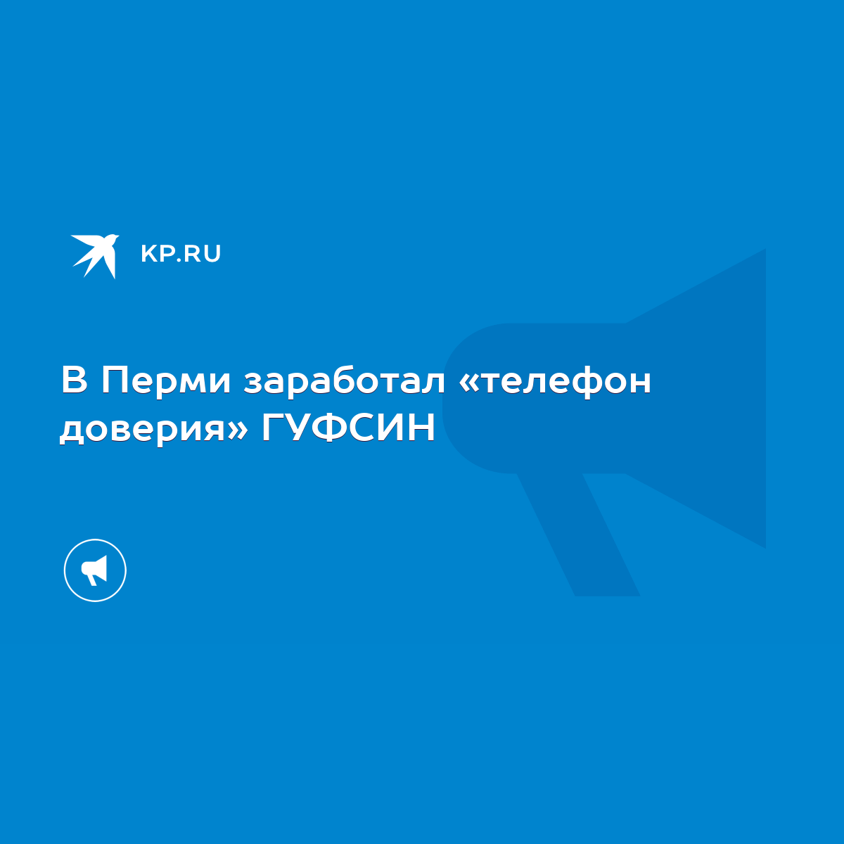 В Перми заработал «телефон доверия» ГУФСИН - KP.RU