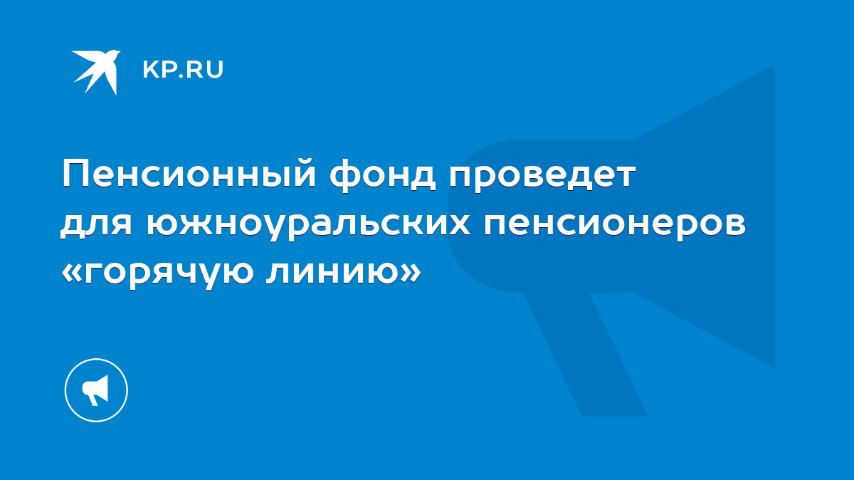 Пенсионный фонд проведет для южноуральских пенсионеров «горячую линию» -  KP.RU