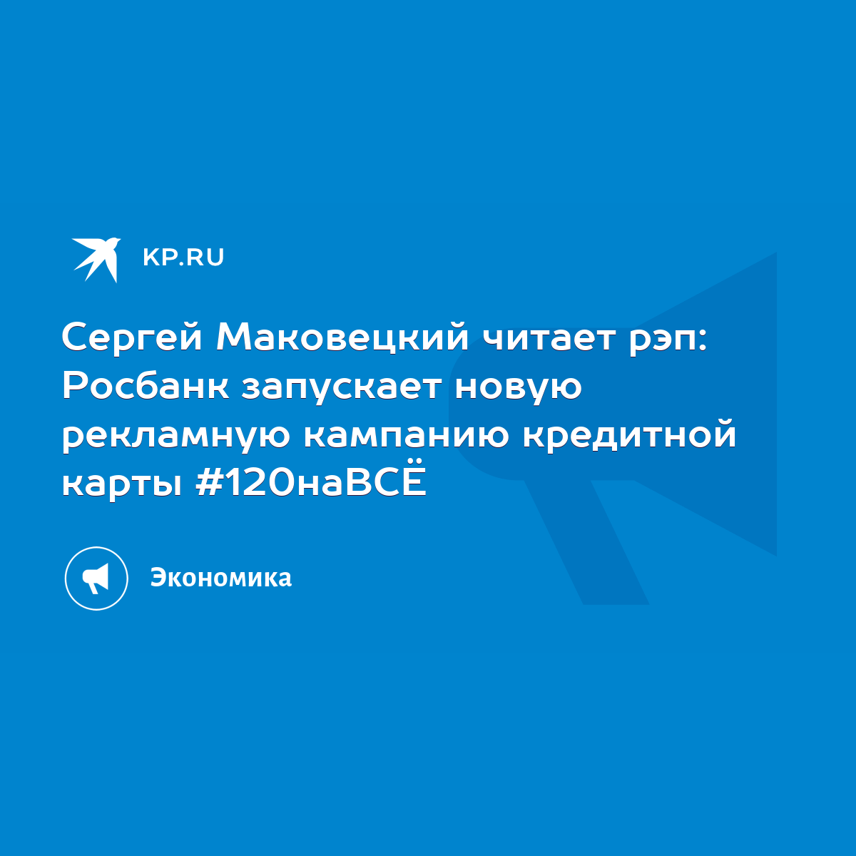 Сергей Маковецкий читает рэп: Росбанк запускает новую рекламную кампанию  кредитной карты #120наВСЁ - KP.RU