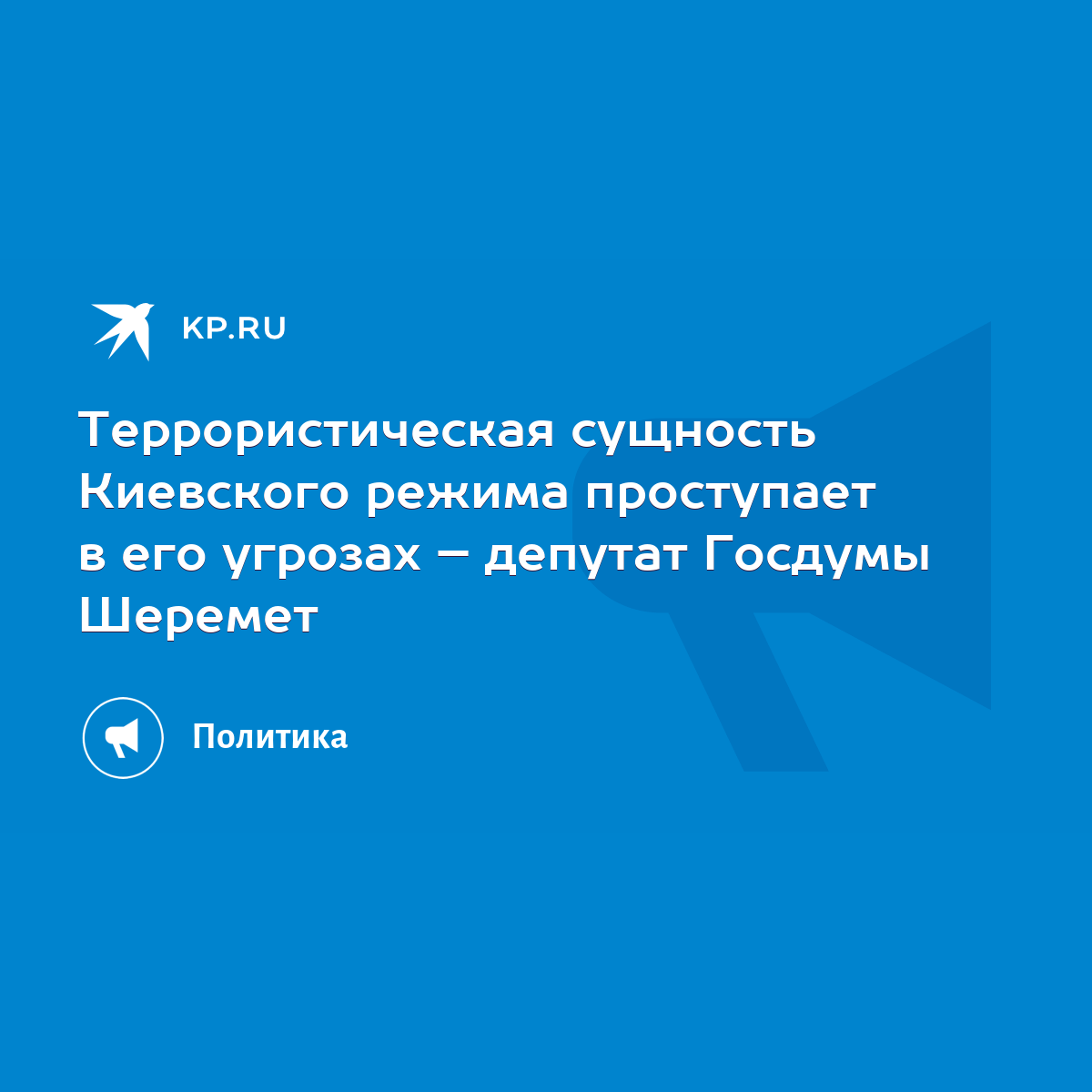 Террористическая сущность Киевского режима проступает в его угрозах –  депутат Госдумы Шеремет - KP.RU