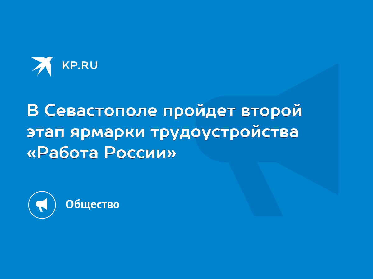 В Севастополе пройдет второй этап ярмарки трудоустройства «Работа России» -  KP.RU