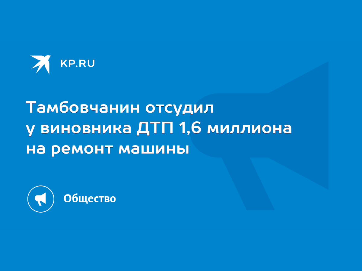 Тамбовчанин отсудил у виновника ДТП 1,6 миллиона на ремонт машины - KP.RU