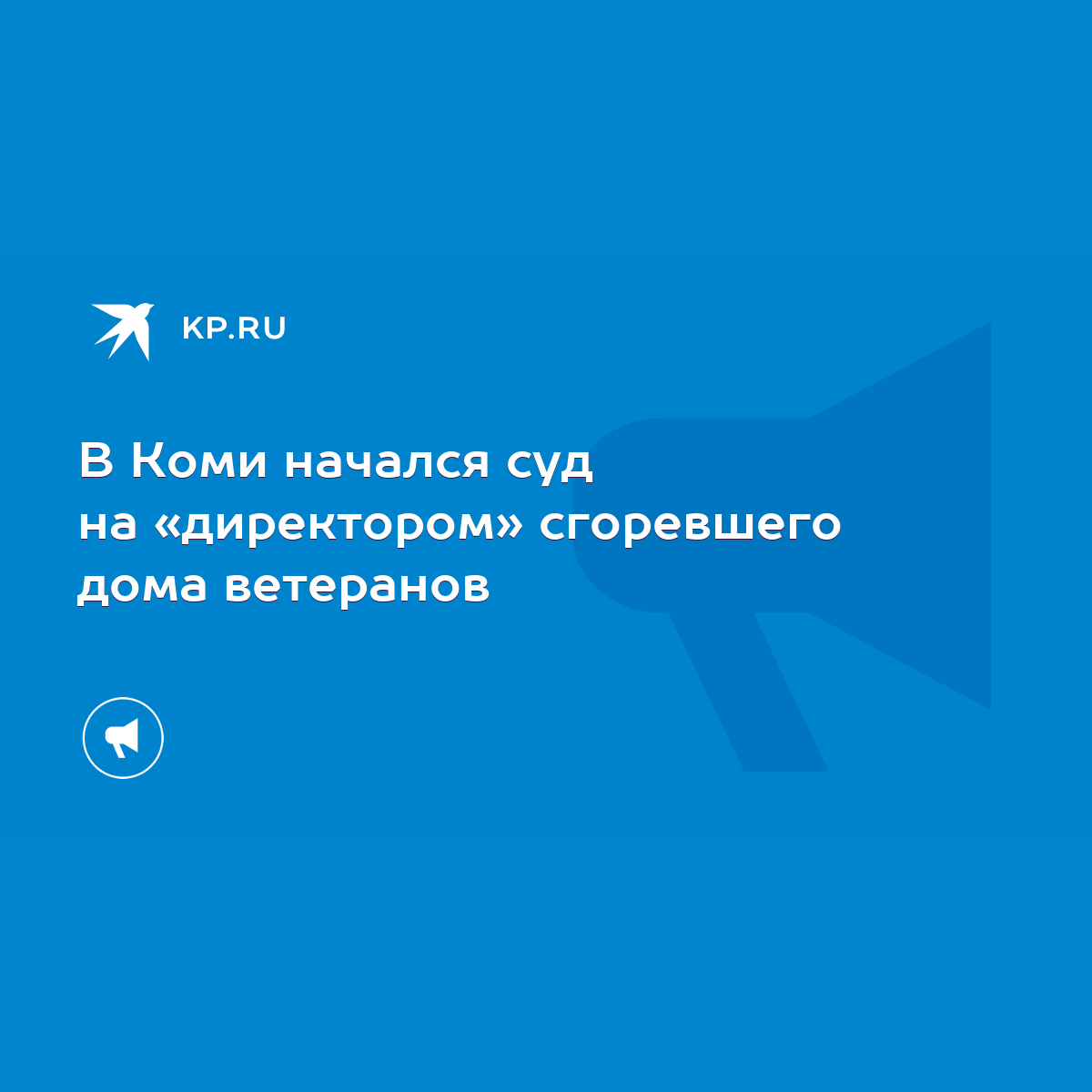 В Коми начался суд на «директором» сгоревшего дома ветеранов - KP.RU