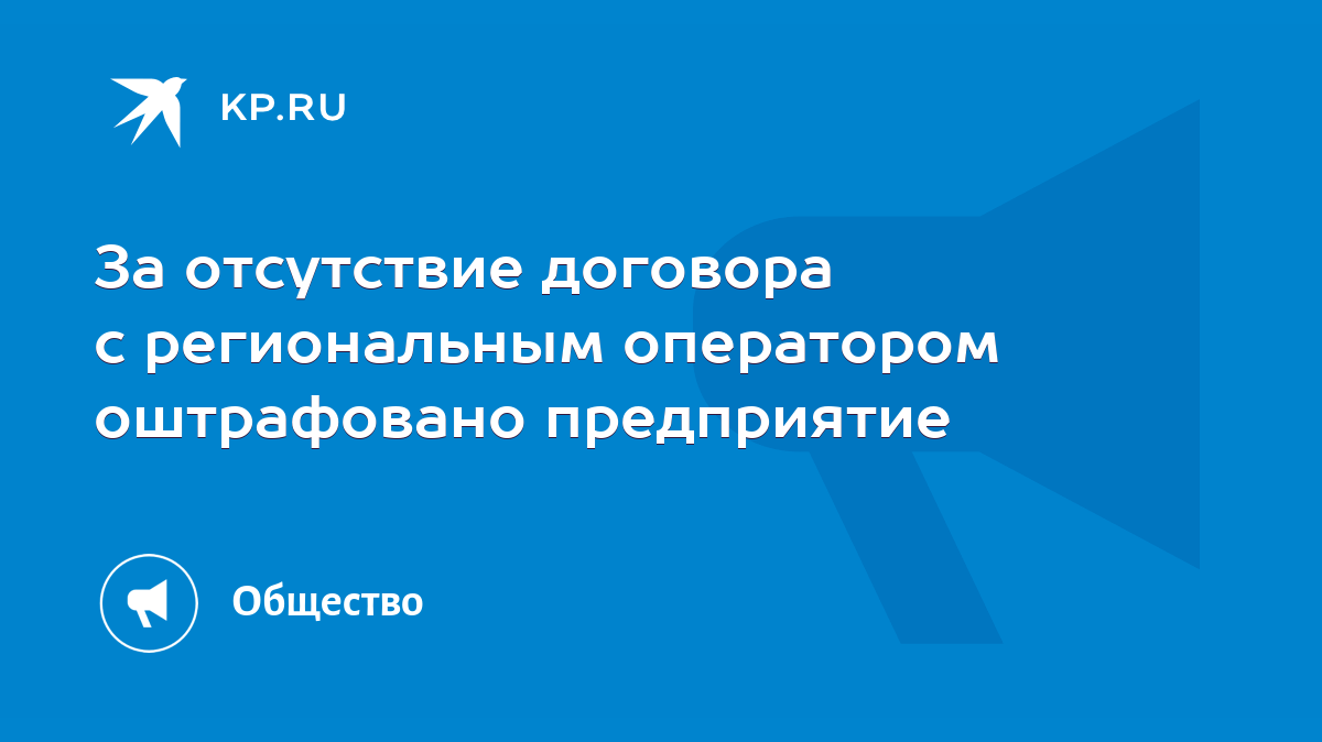 За отсутствие договора с региональным оператором оштрафовано предприятие -  KP.RU