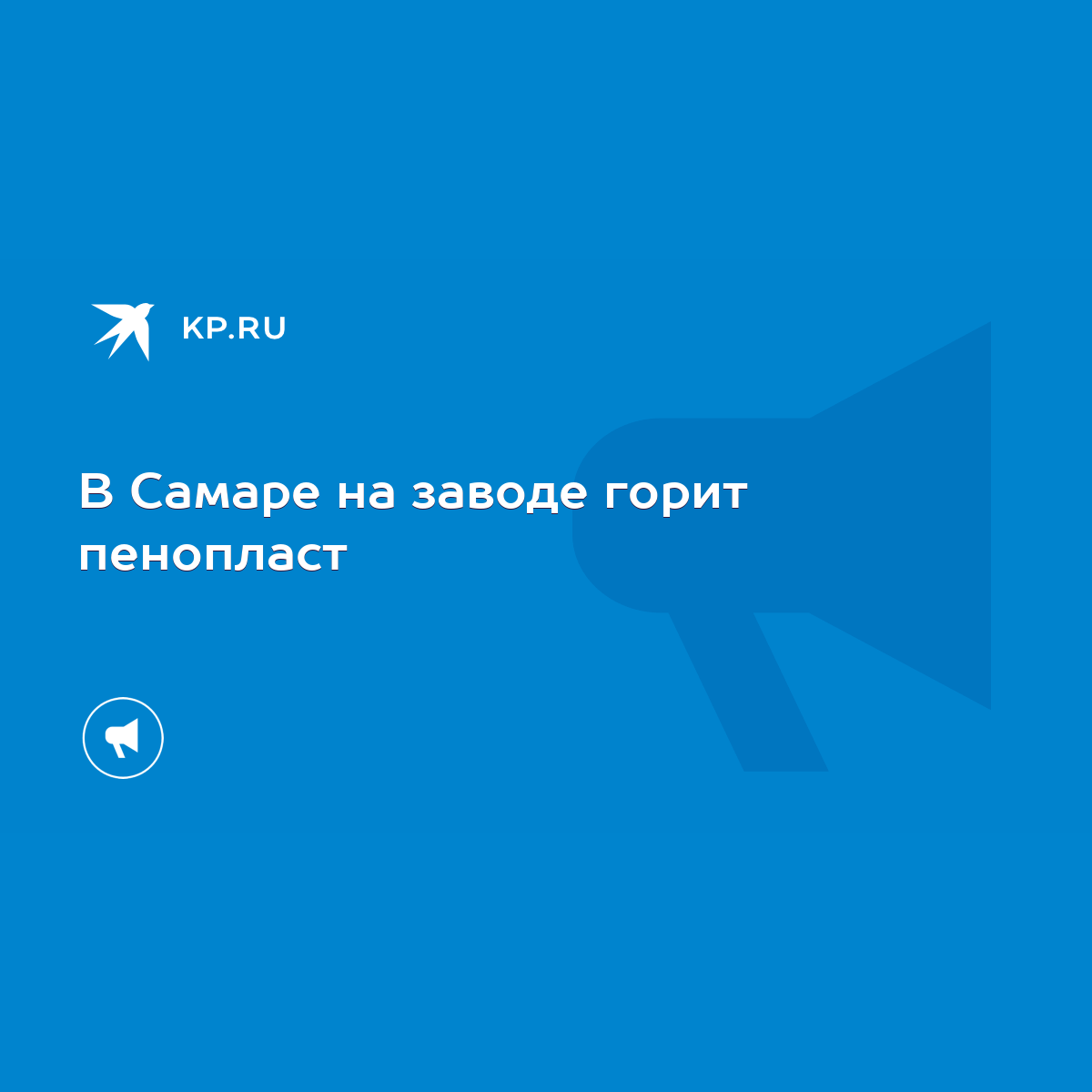 В Самаре на заводе горит пенопласт - KP.RU