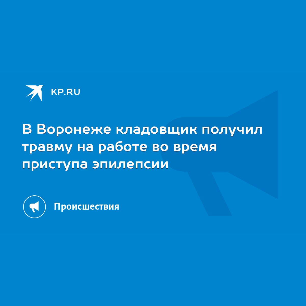 В Воронеже кладовщик получил травму на работе во время приступа эпилепсии -  KP.RU