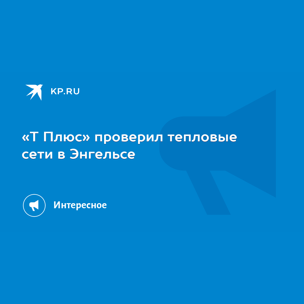 Т Плюс» проверил тепловые сети в Энгельсе - KP.RU