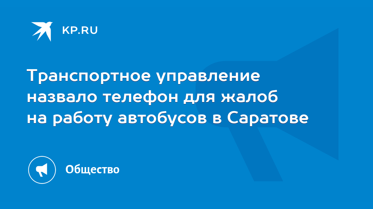 Транспортное управление назвало телефон для жалоб на работу автобусов в  Саратове - KP.RU