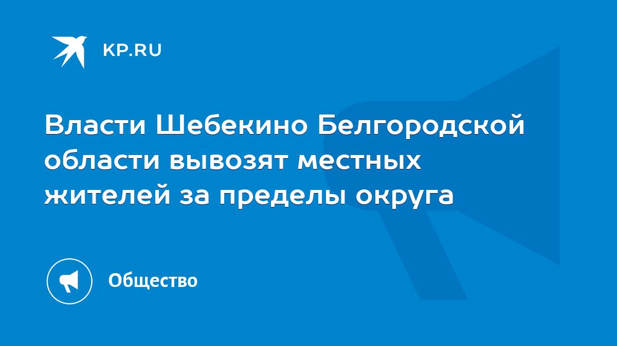 Власти Шебекино Белгородской области вывозят местных жителей за пределы  округа - KP.RU