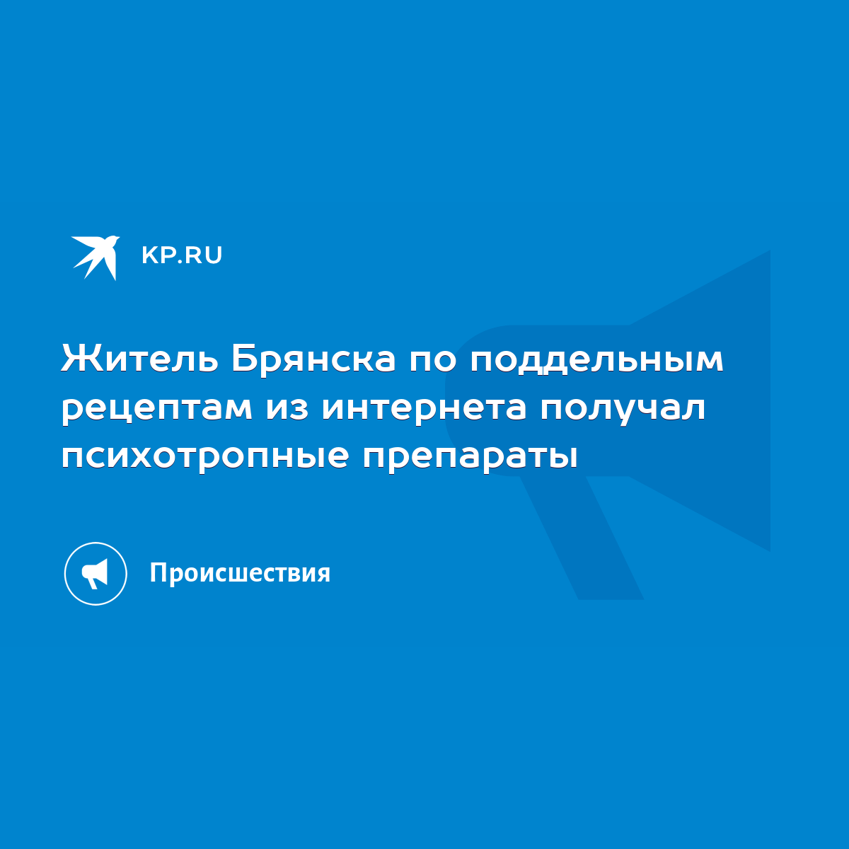 Житель Брянска по поддельным рецептам из интернета получал психотропные  препараты - KP.RU