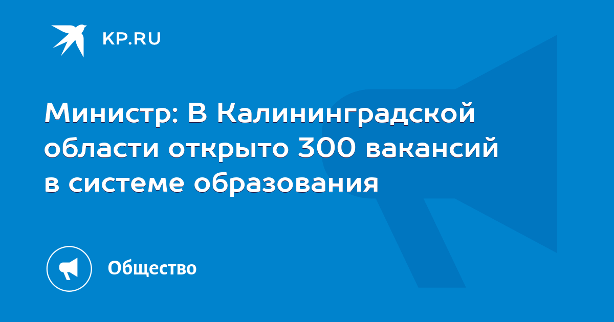 Министр: В Калининградской области открыто 300 вакансий в системе