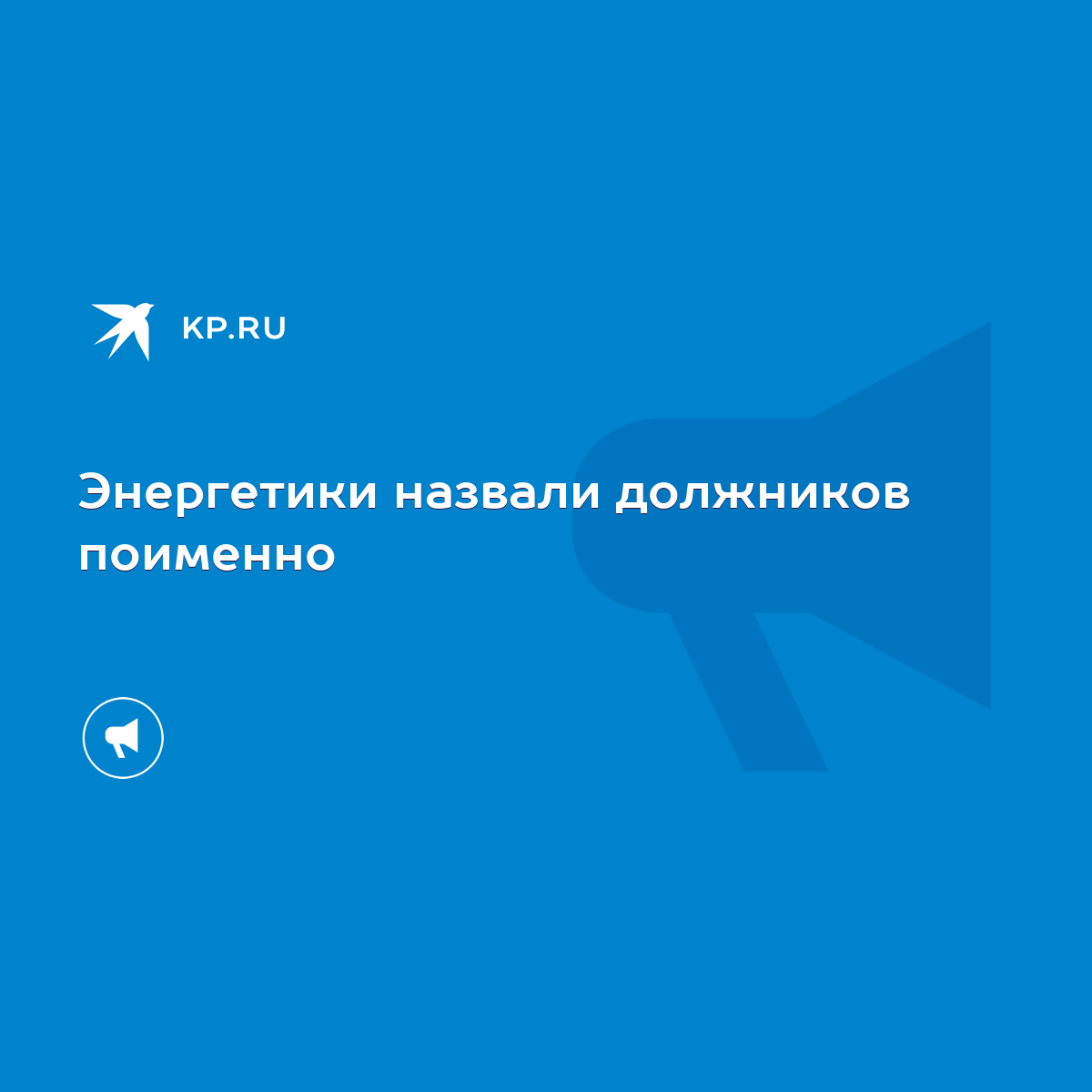 Энергетики назвали должников поименно - KP.RU