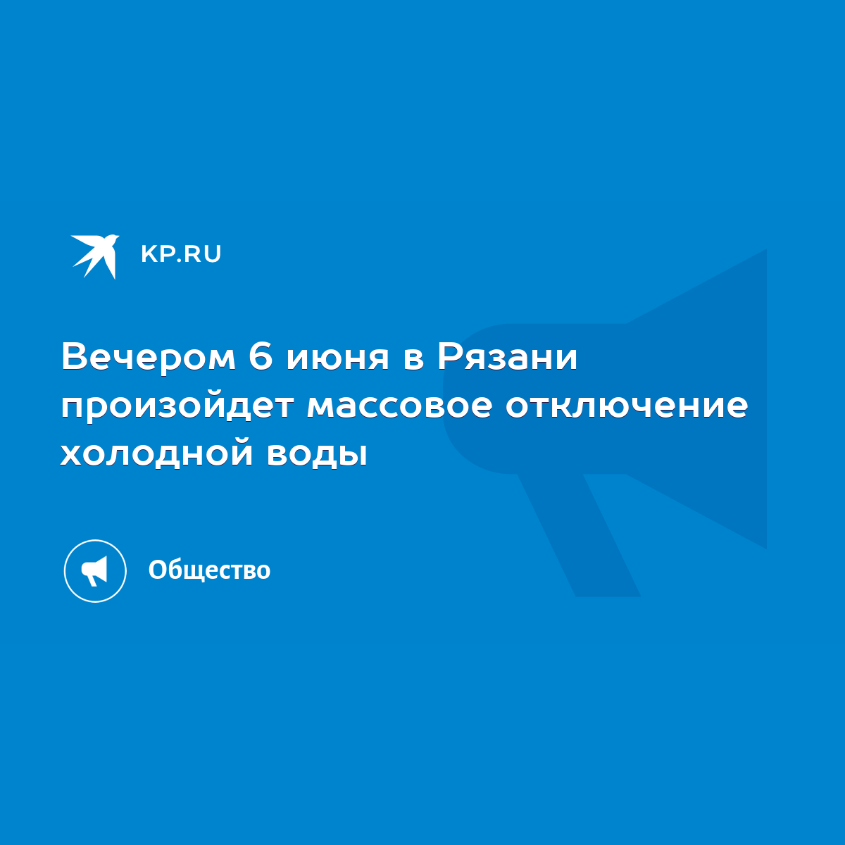 Вечером 6 июня в Рязани произойдет массовое отключение холодной воды - KP.RU