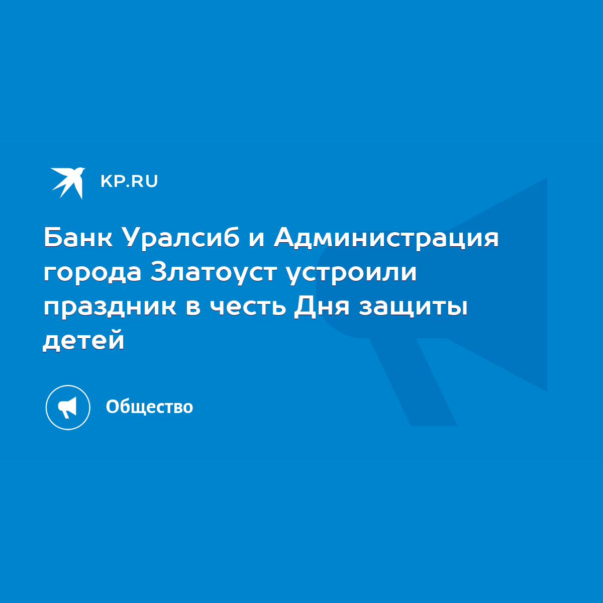 Банк Уралсиб и Администрация города Златоуст устроили праздник в честь Дня  защиты детей - KP.RU