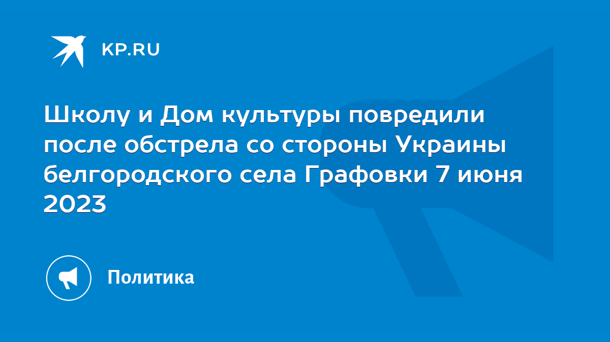 Школу и Дом культуры повредили после обстрела со стороны Украины  белгородского села Графовки 7 июня 2023 - KP.RU