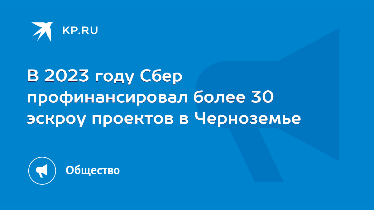 В 2023 году Сбер профинансировал более 30 эскроу проектов в Черноземье -  KP.RU