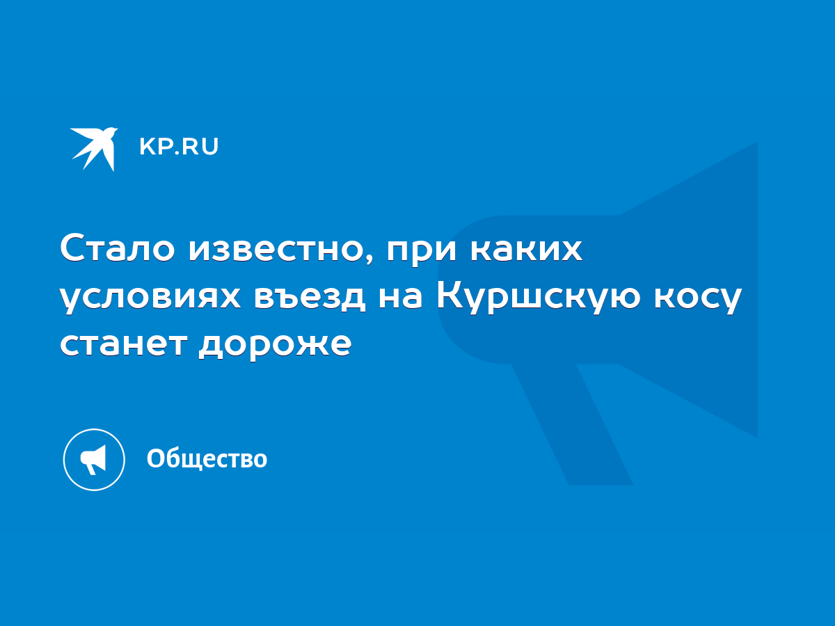 Стало известно, при каких условиях въезд на Куршскую косу станет дороже -  KP.RU