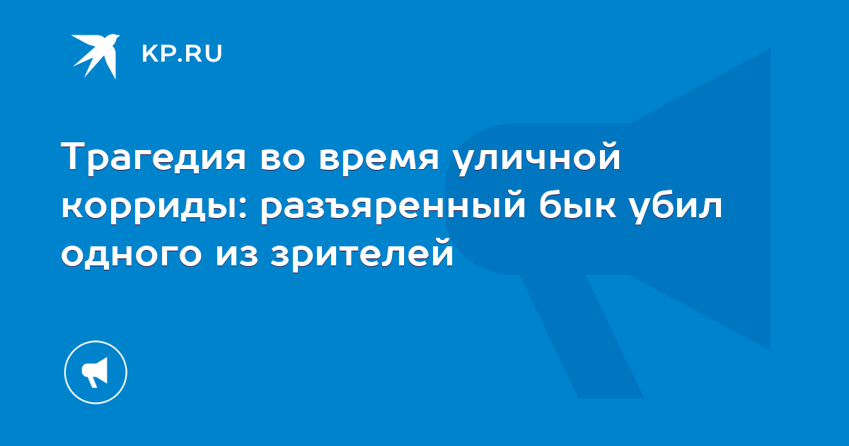 Трагедия во время уличной корриды: разъяренный бык убил одного из ...