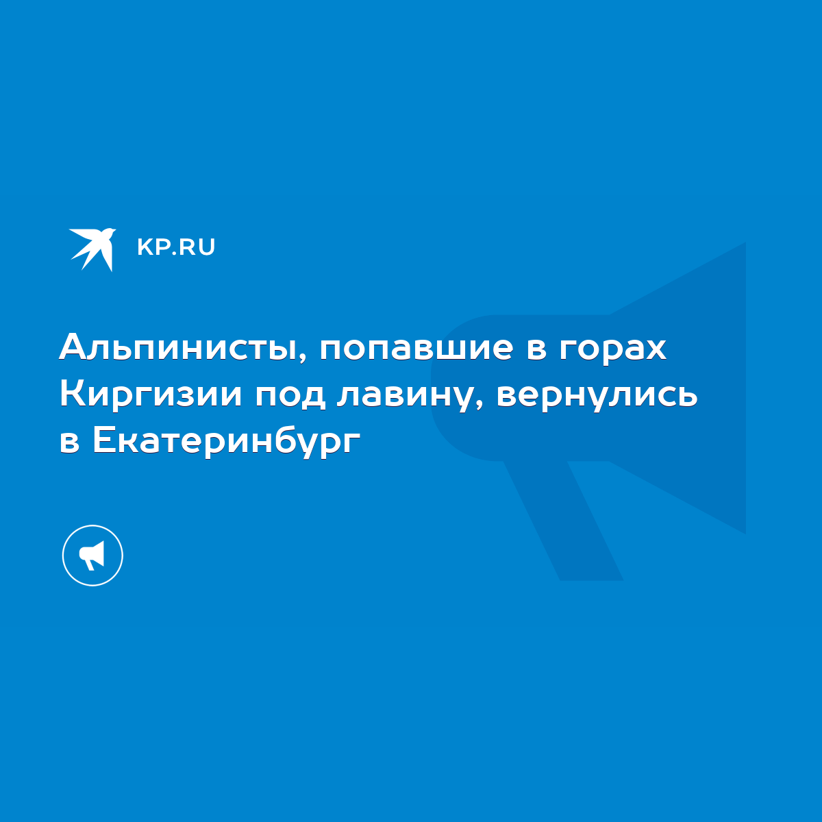 Альпинисты, попавшие в горах Киргизии под лавину, вернулись в Екатеринбург  - KP.RU