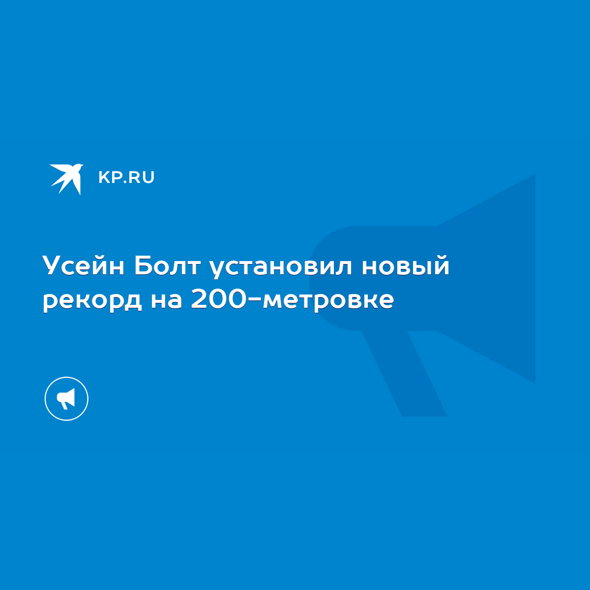 Усейн Болт установил новый рекорд на 200-метровке - KP.RU