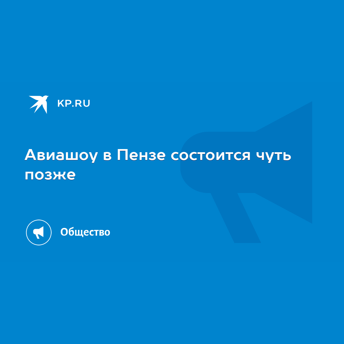 Авиашоу в Пензе состоится чуть позже - KP.RU