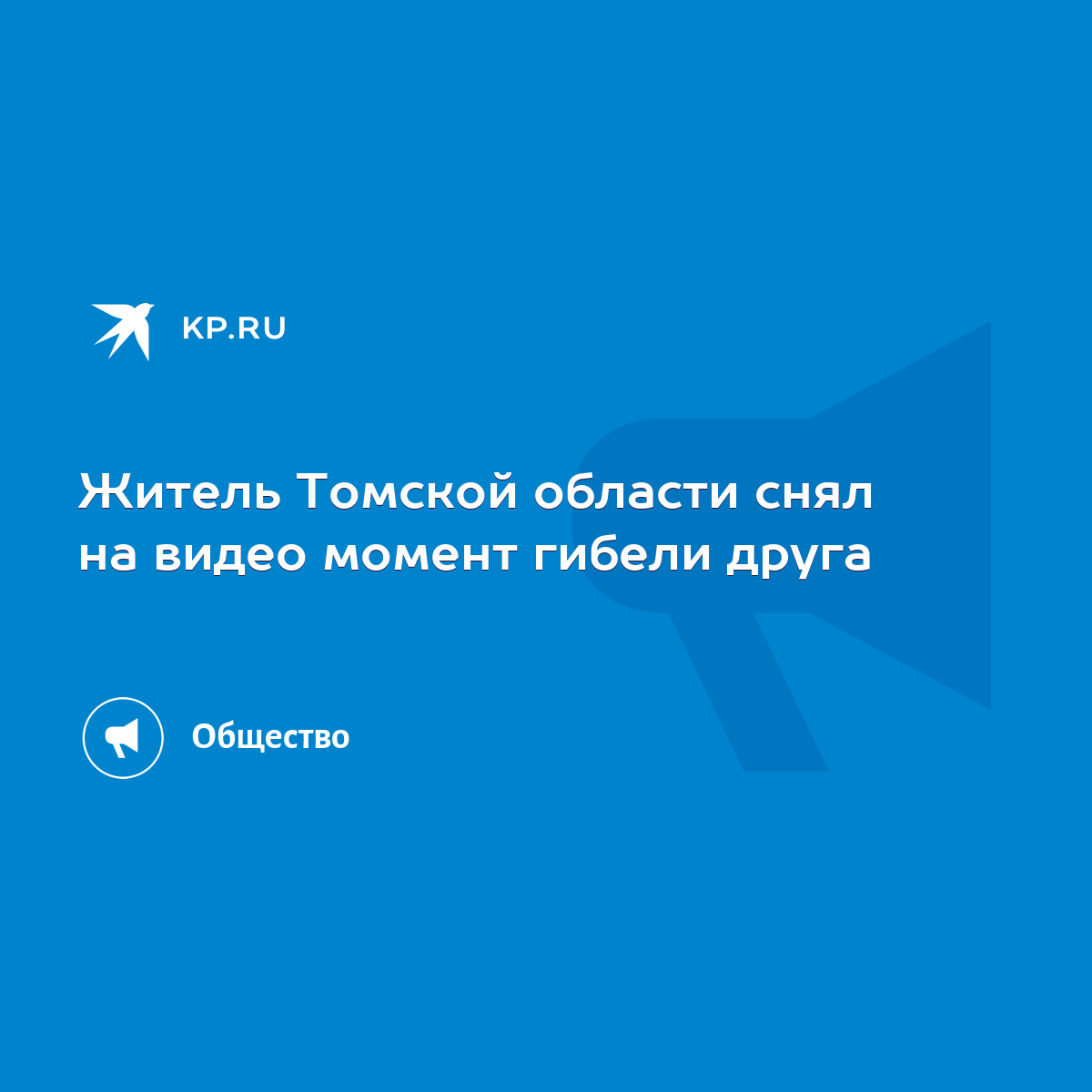 Житель Томской области снял на видео момент гибели друга - KP.RU