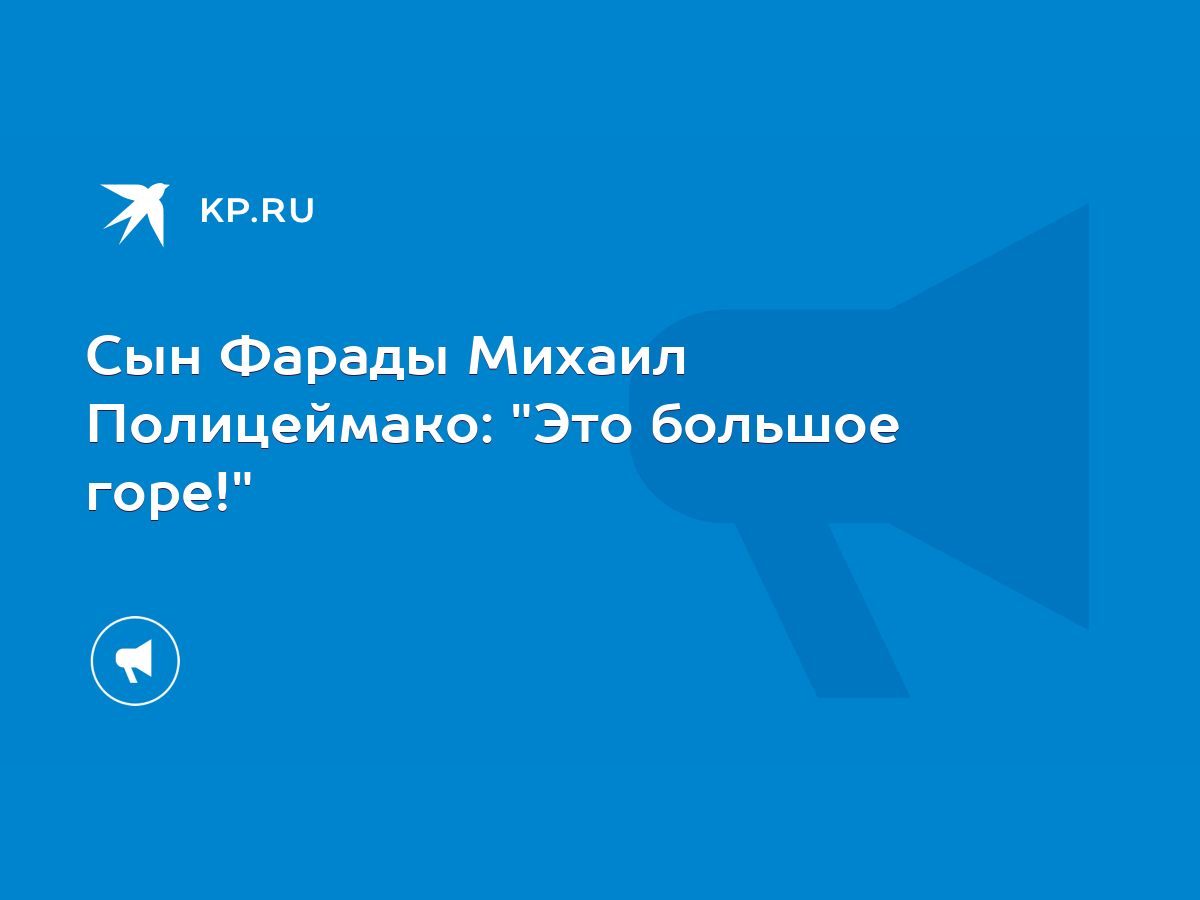 Михаил Полицеймако стал трижды отцом