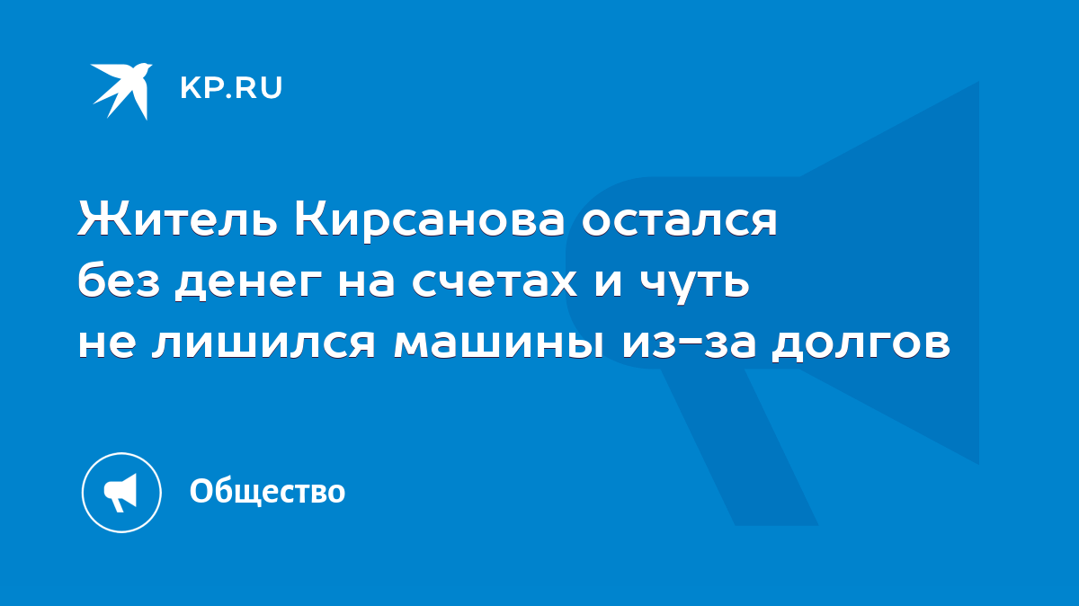 Житель Кирсанова остался без денег на счетах и чуть не лишился машины из-за  долгов - KP.RU