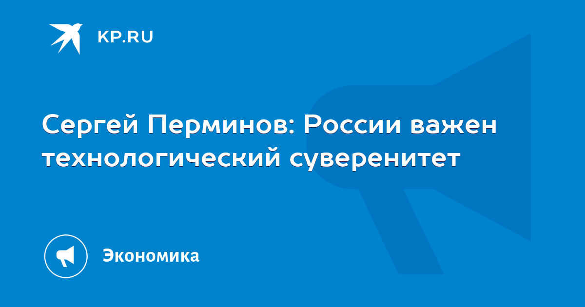 Говорим о важном технологический суверенитет