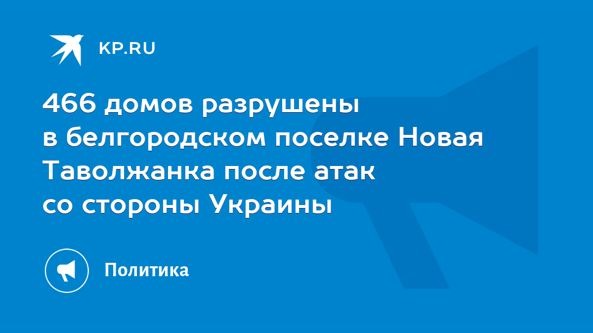 466 домов разрушены в белгородском поселке Новая Таволжанка после атак со  стороны Украины - KP.RU