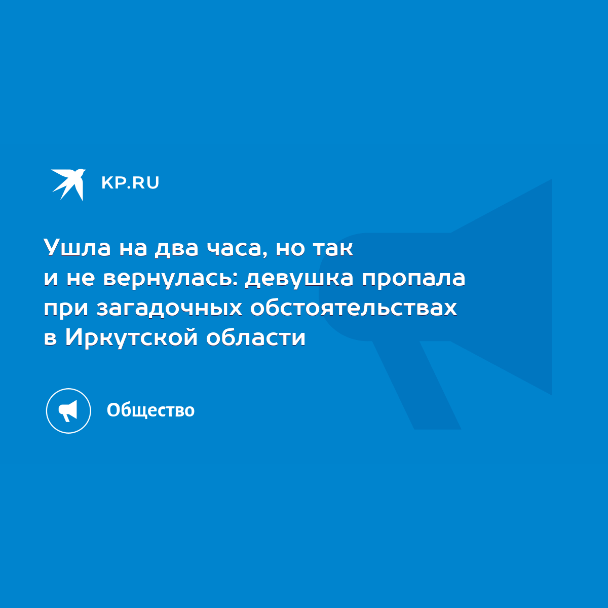 Ушла на два часа, но так и не вернулась: девушка пропала при загадочных  обстоятельствах в Иркутской области - KP.RU