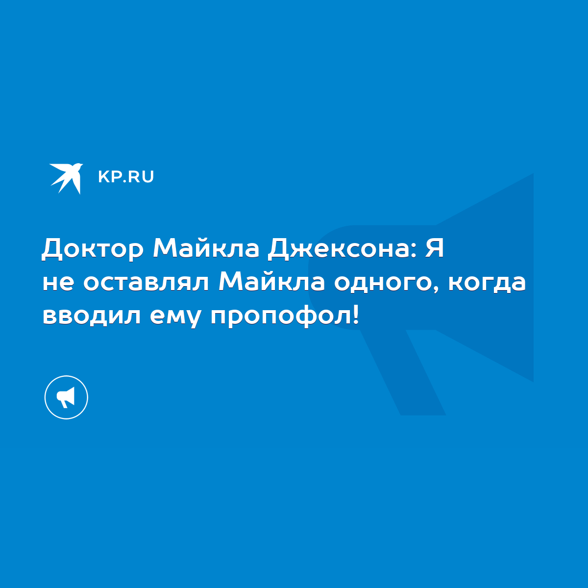 Доктор Майкла Джексона: Я не оставлял Майкла одного, когда вводил ему  пропофол! - KP.RU