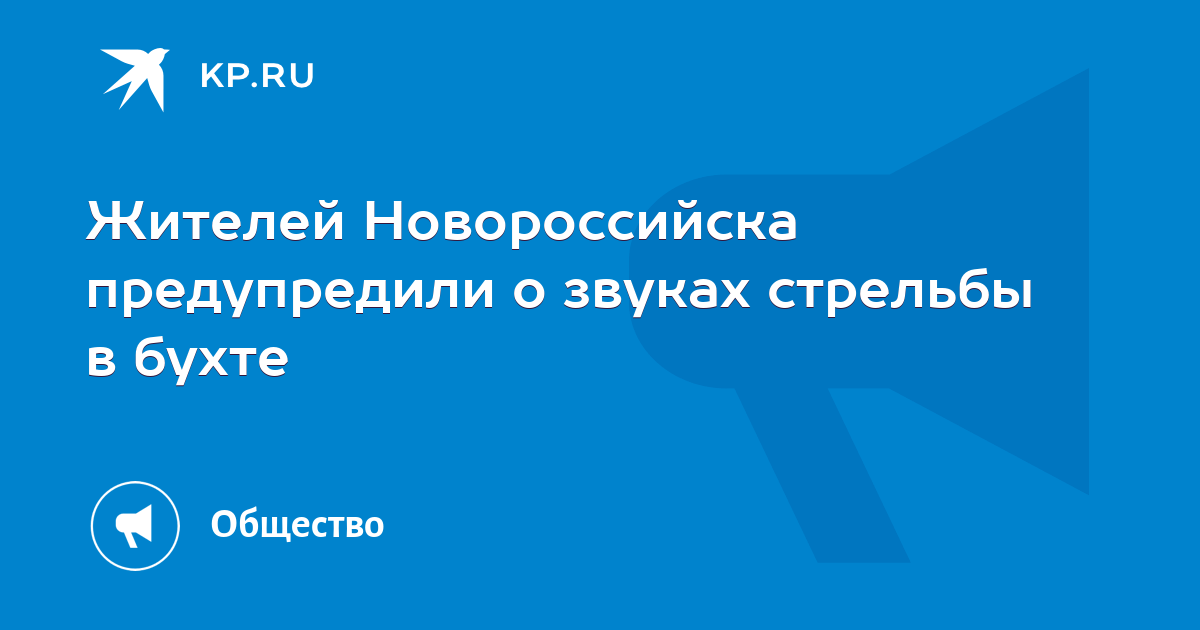 Новороссийск звуки стрельбы