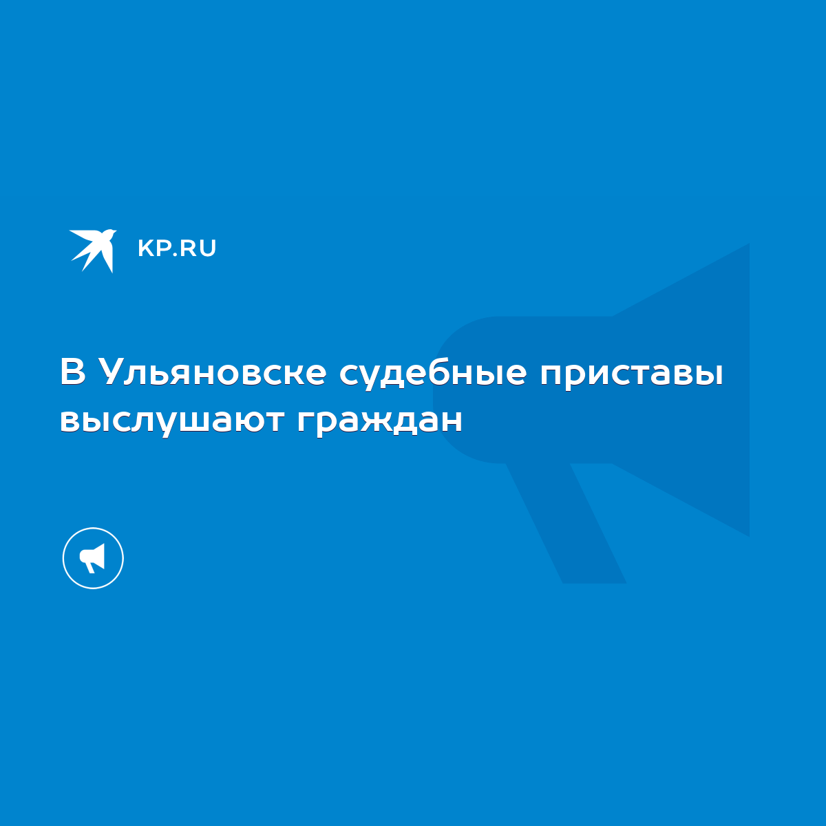 В Ульяновске судебные приставы выслушают граждан - KP.RU