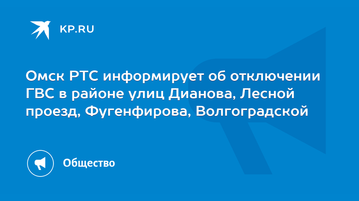 Омск РТС информирует об отключении ГВС в районе улиц Дианова, Лесной  проезд, Фугенфирова, Волгоградской - KP.RU