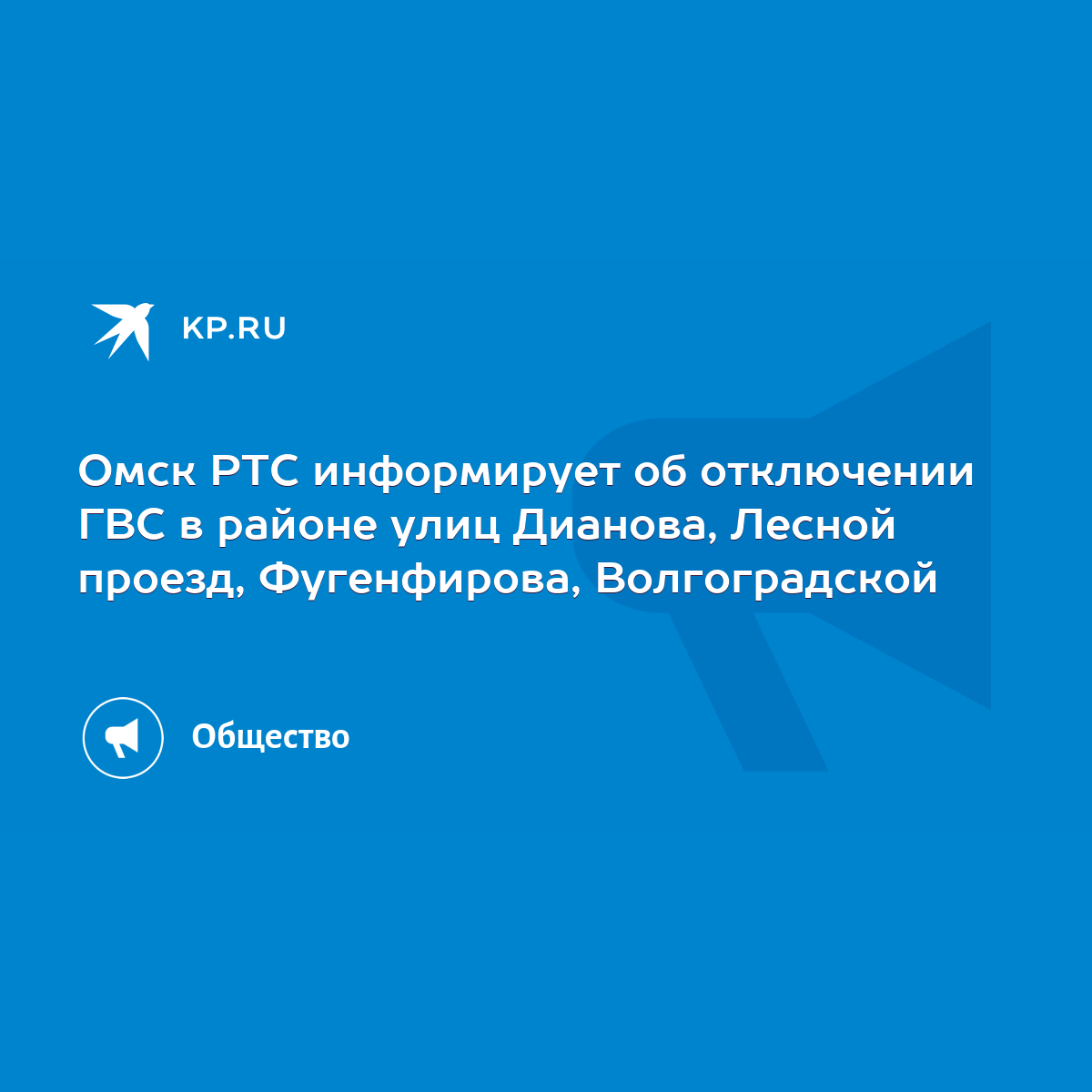 Омск РТС информирует об отключении ГВС в районе улиц Дианова, Лесной  проезд, Фугенфирова, Волгоградской - KP.RU