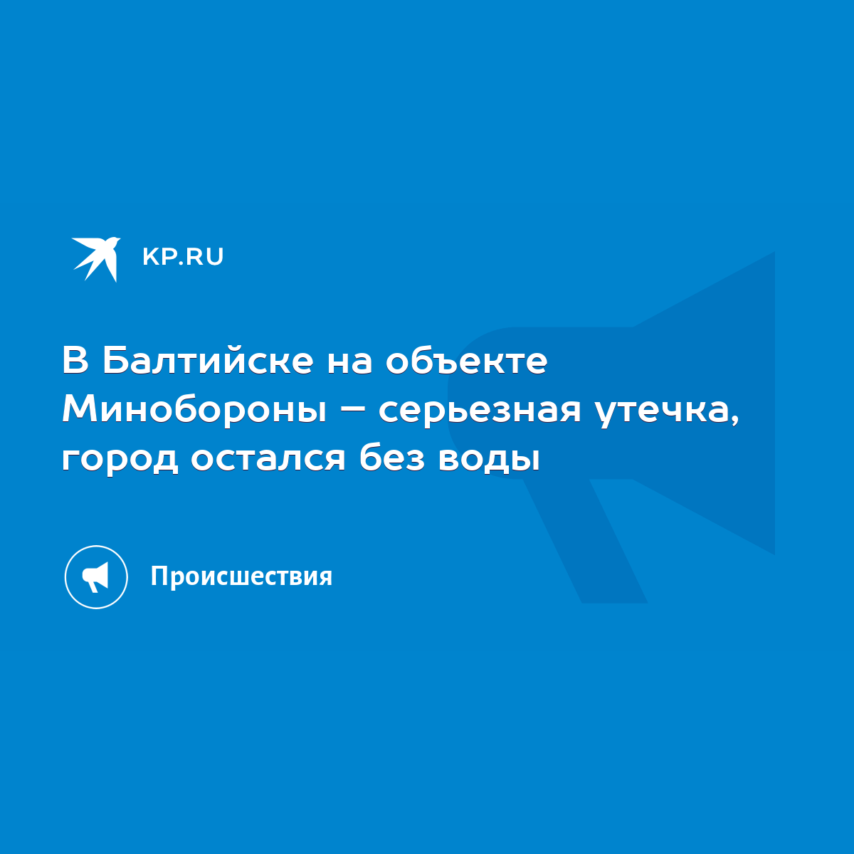 В Балтийске на объекте Минобороны – серьезная утечка, город остался без  воды - KP.RU