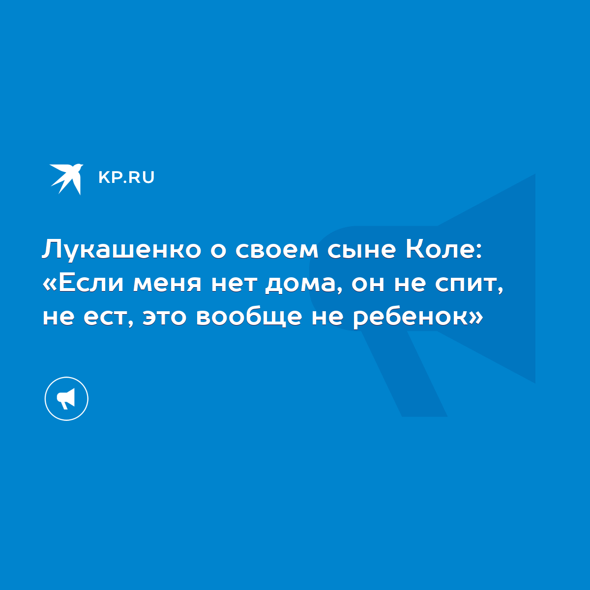 Лукашенко о своем сыне Коле: «Если меня нет дома, он не спит, не ест, это  вообще не ребенок» - KP.RU