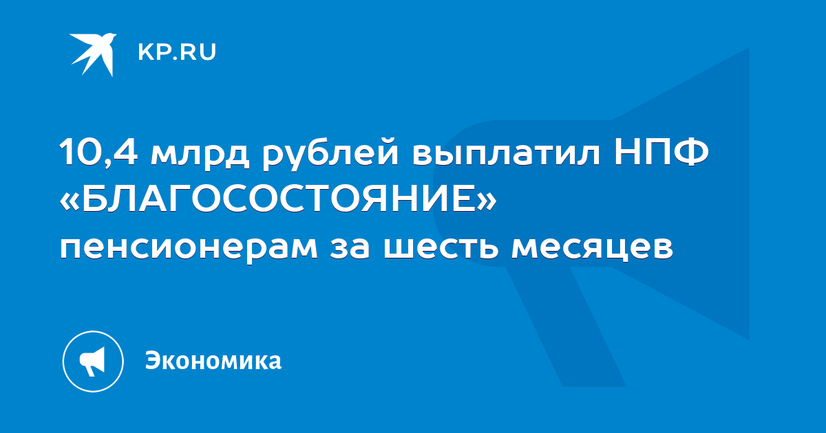 10,4 млрд рублей выплатил НПФ «БЛАГОСОСТОЯНИЕ» пенсионерам за шесть ...