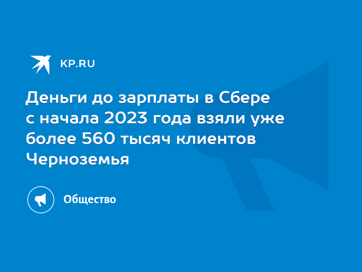 Деньги до зарплаты в Сбере с начала 2023 года взяли уже более 560 тысяч  клиентов Черноземья - KP.RU