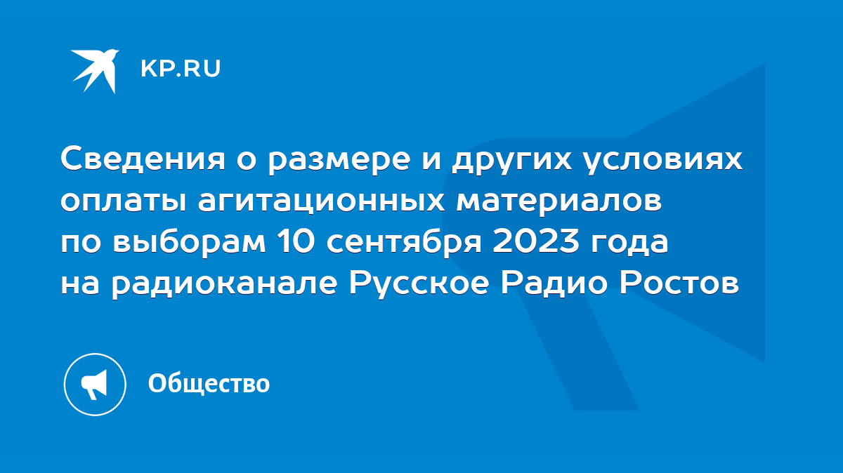 Сведения о размере и других условиях оплаты агитационных материалов по  выборам 10 сентября 2023 года на радиоканале Русское Радио Ростов - KP.RU