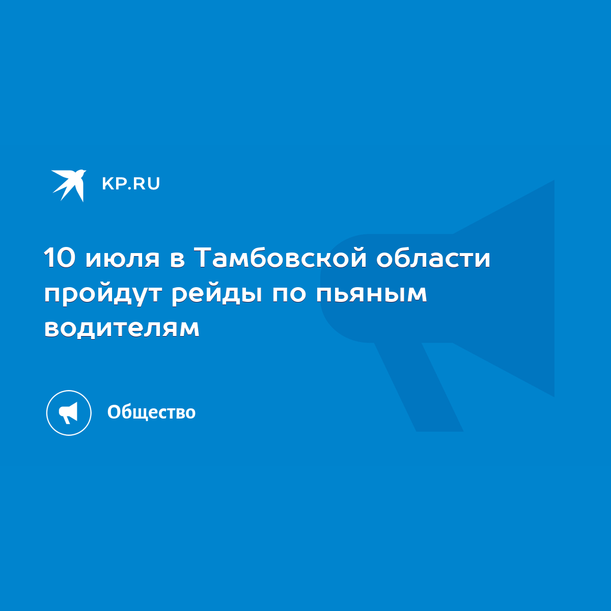 10 июля в Тамбовской области пройдут рейды по пьяным водителям - KP.RU