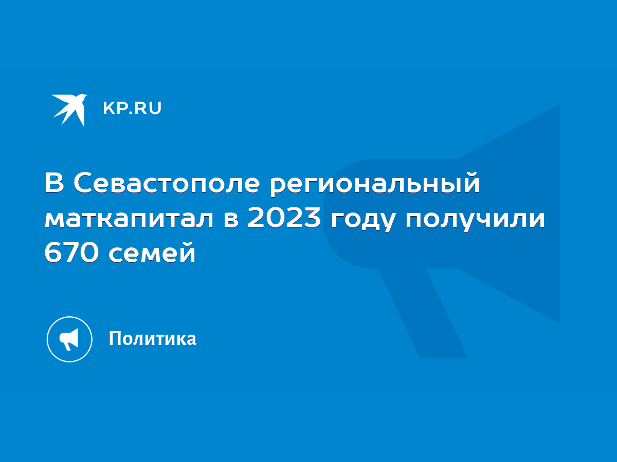 В Севастополе региональный маткапитал в 2023 году получили 670 семей - KP.RU