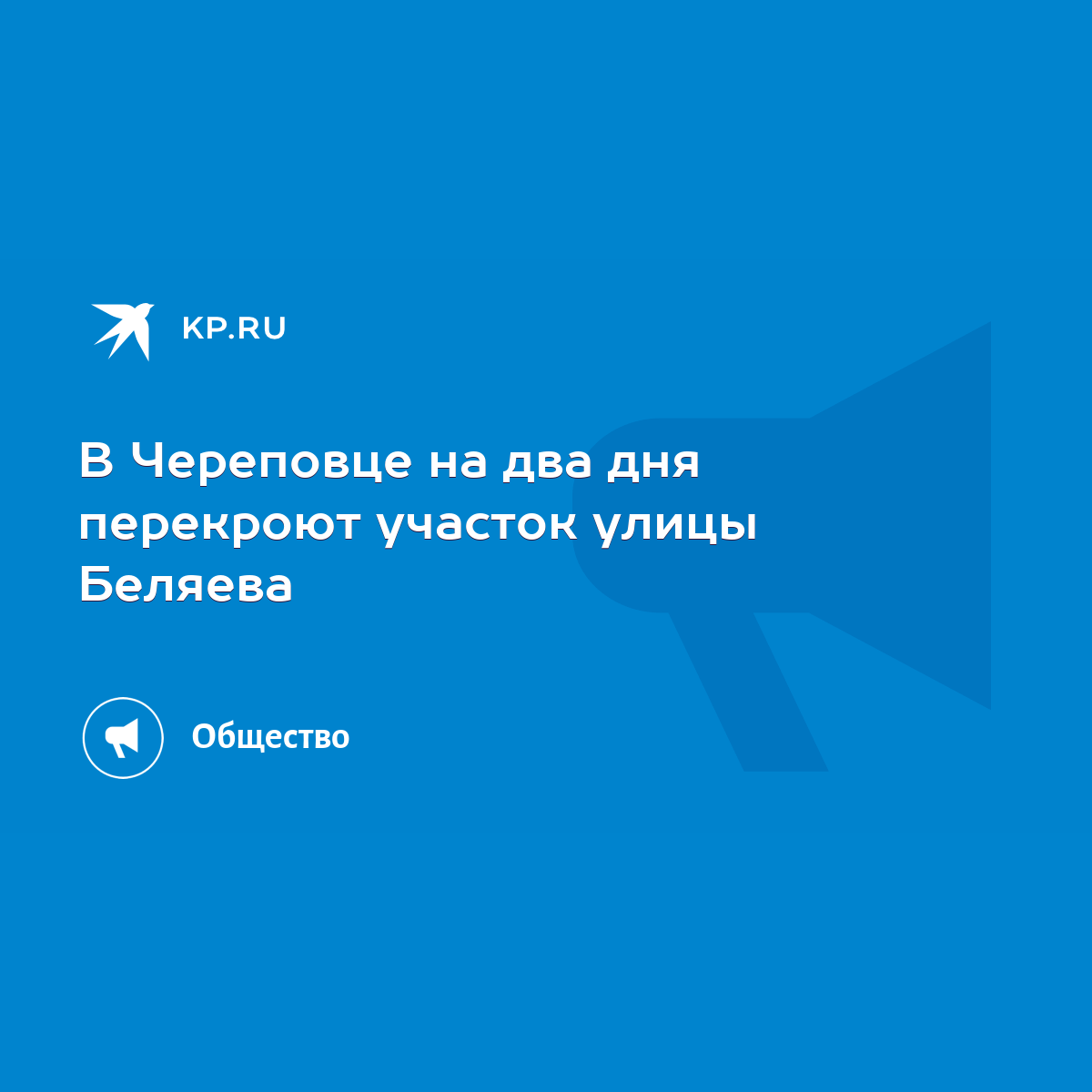 В Череповце на два дня перекроют участок улицы Беляева - KP.RU