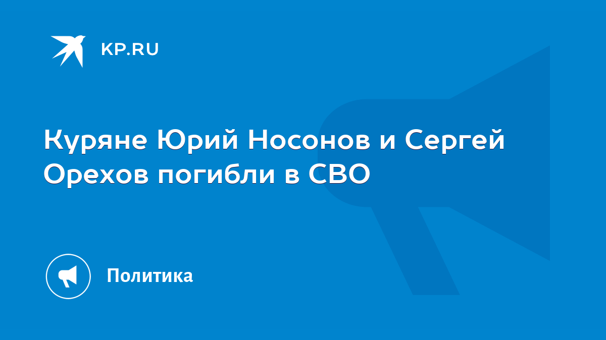 Куряне Юрий Носонов и Сергей Орехов погибли в СВО - KP.RU