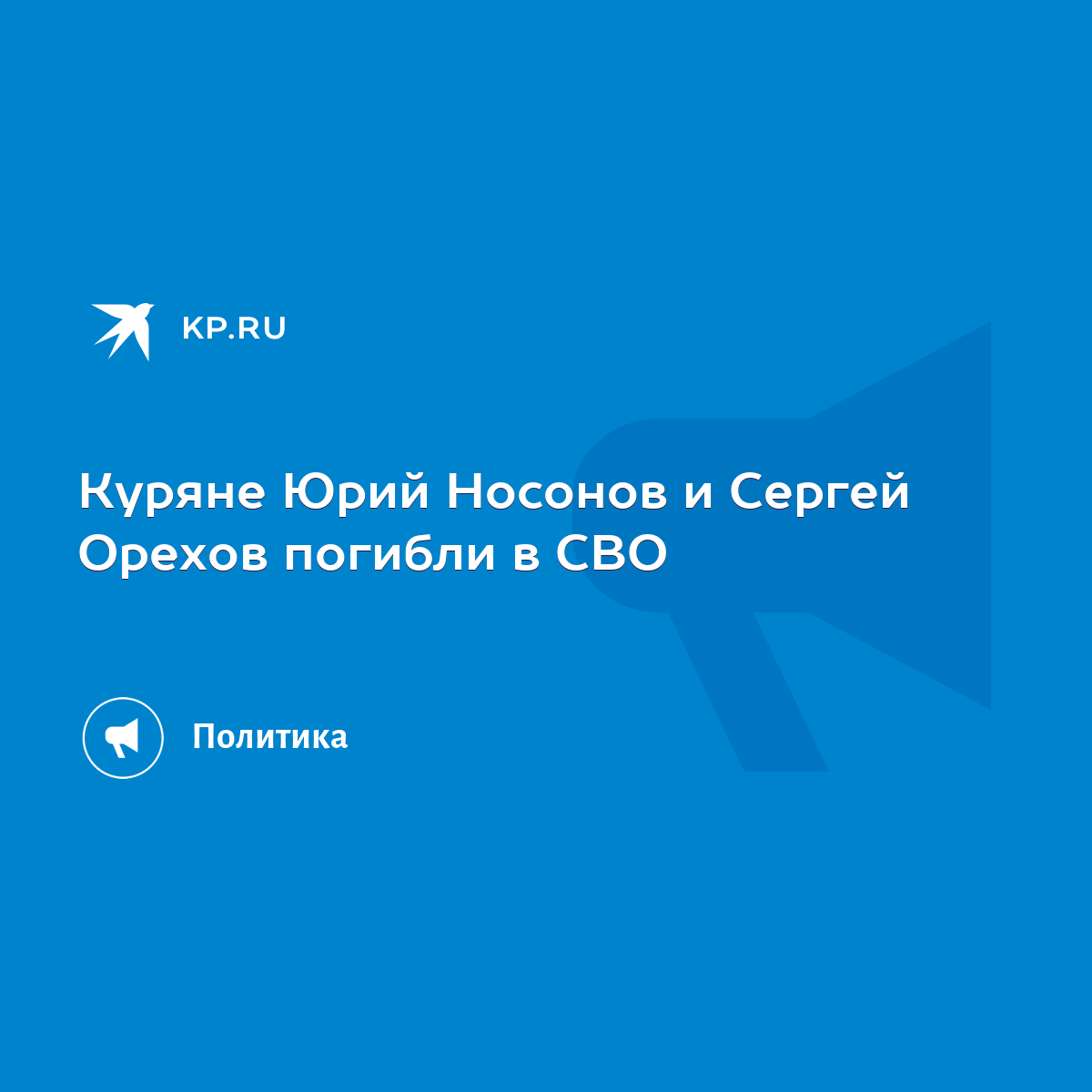 Куряне Юрий Носонов и Сергей Орехов погибли в СВО - KP.RU